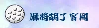 麻将胡了官方网站 - 官网首页通道